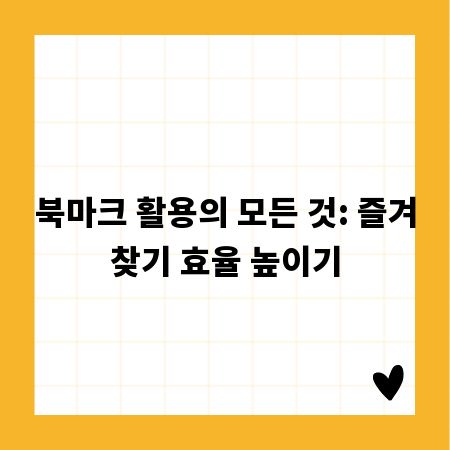 북마크 활용의 모든 것: 즐겨찾기 효율 높이기