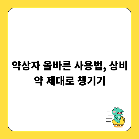약상자 올바른 사용법, 상비약 제대로 챙기기