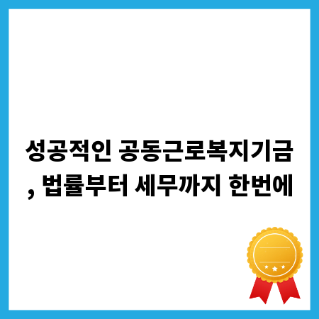 성공적인 공동근로복지기금, 법률부터 세무까지 한번에