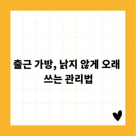 출근 가방, 낡지 않게 오래 쓰는 관리법