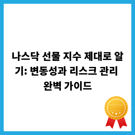 나스닥 선물 지수 제대로 알기: 변동성과 리스크 관리 완벽 가이드