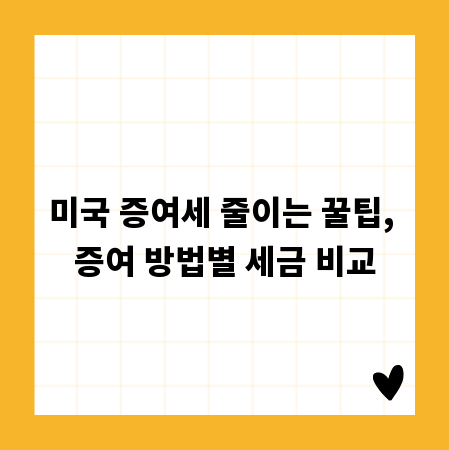 미국 증여세 줄이는 꿀팁, 증여 방법별 세금 비교