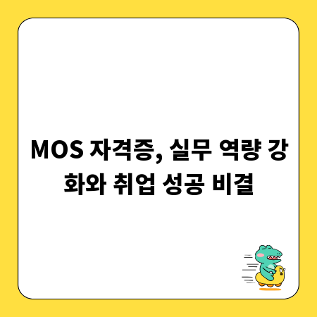 MOS 자격증, 실무 역량 강화와 취업 성공 비결