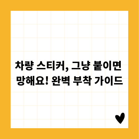차량 스티커, 그냥 붙이면 망해요! 완벽 부착 가이드