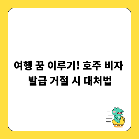 여행 꿈 이루기! 호주 비자 발급 거절 시 대처법