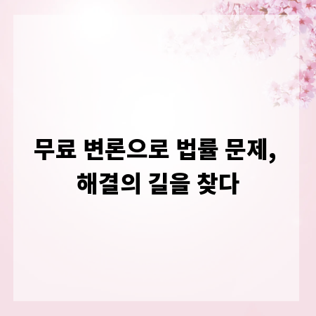 무료 변론으로 법률 문제, 해결의 길을 찾다