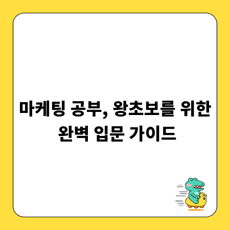 마케팅 공부, 왕초보를 위한 완벽 입문 가이드