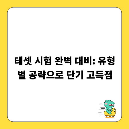 테셋 시험 완벽 대비: 유형별 공략으로 단기 고득점