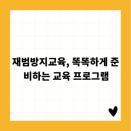 재범방지교육, 똑똑하게 준비하는 교육 프로그램