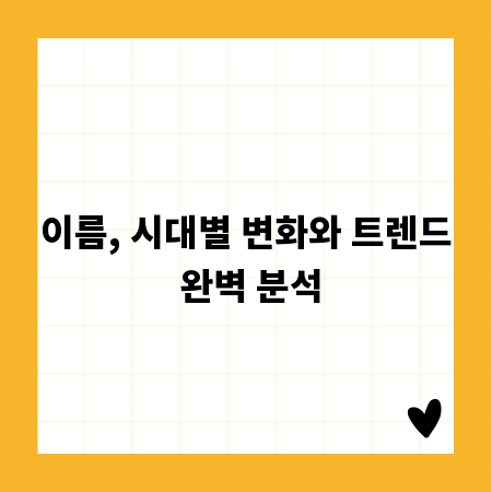 이름, 시대별 변화와 트렌드 완벽 분석