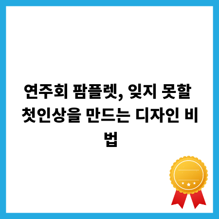 연주회 팜플렛, 잊지 못할 첫인상을 만드는 디자인 비법