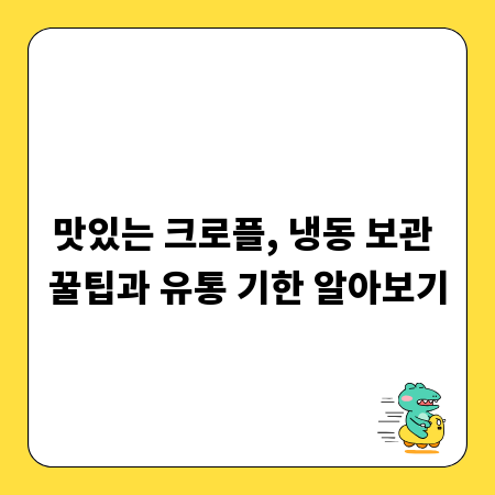 맛있는 크로플, 냉동 보관 꿀팁과 유통 기한 알아보기
