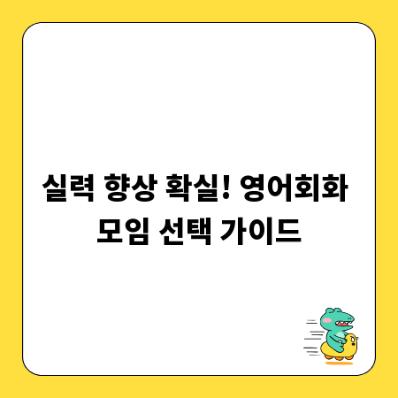 실력 향상 확실! 영어회화 모임 선택 가이드