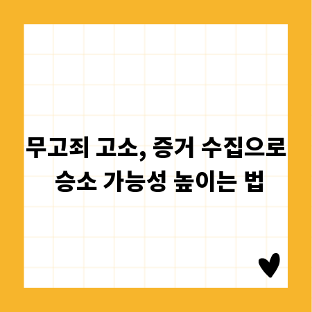 무고죄 고소, 증거 수집으로 승소 가능성 높이는 법