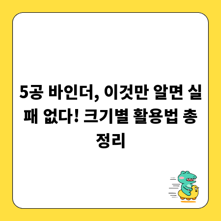5공 바인더, 이것만 알면 실패 없다! 크기별 활용법 총정리