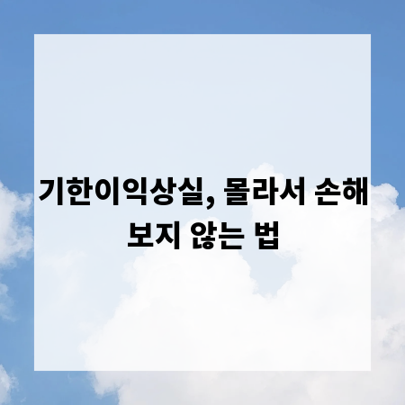 기한이익상실, 몰라서 손해보지 않는 법