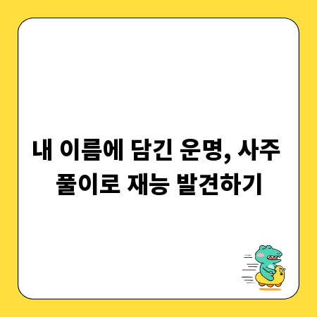 내 이름에 담긴 운명, 사주 풀이로 재능 발견하기
