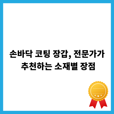 손바닥 코팅 장갑, 전문가가 추천하는 소재별 장점