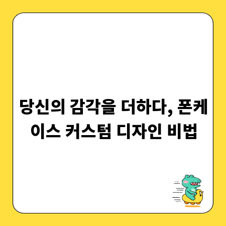 당신의 감각을 더하다, 폰케이스 커스텀 디자인 비법