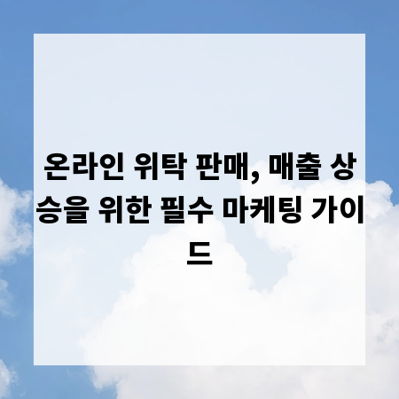 온라인 위탁 판매, 매출 상승을 위한 필수 마케팅 가이드