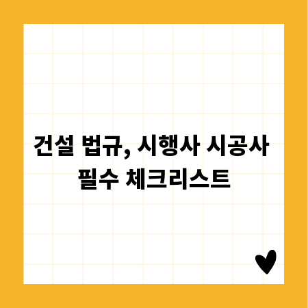 건설 법규, 시행사 시공사 필수 체크리스트