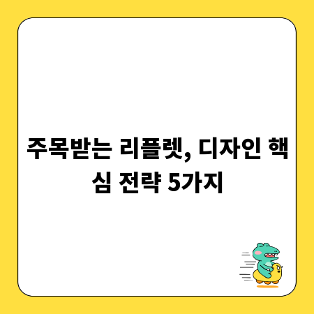 주목받는 리플렛, 디자인 핵심 전략 5가지