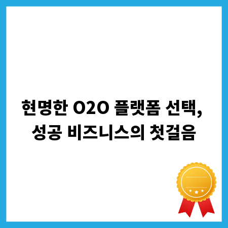 현명한 O2O 플랫폼 선택, 성공 비즈니스의 첫걸음