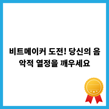비트메이커 도전! 당신의 음악적 열정을 깨우세요