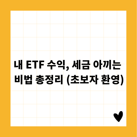 내 ETF 수익, 세금 아끼는 비법 총정리 (초보자 환영)