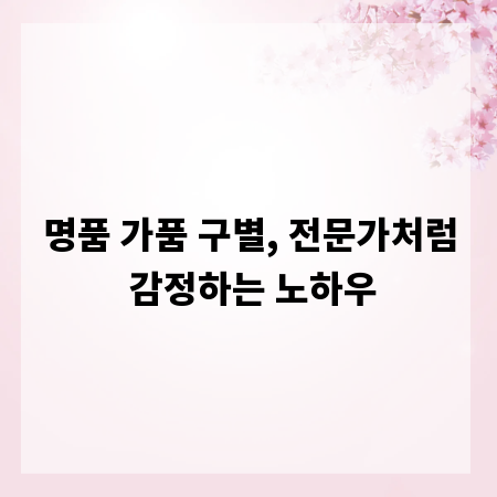 명품 가품 구별, 전문가처럼 감정하는 노하우