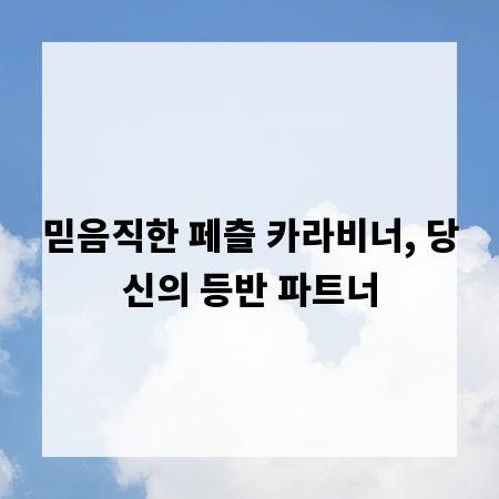 믿음직한 페츨 카라비너, 당신의 등반 파트너