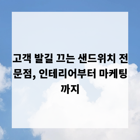 고객 발길 끄는 샌드위치 전문점, 인테리어부터 마케팅까지