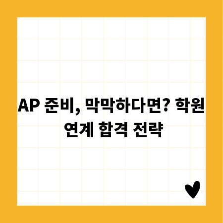 AP 준비, 막막하다면? 학원 연계 합격 전략