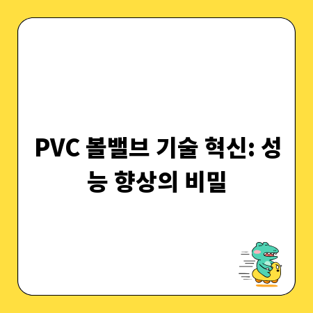 PVC 볼밸브 기술 혁신: 성능 향상의 비밀