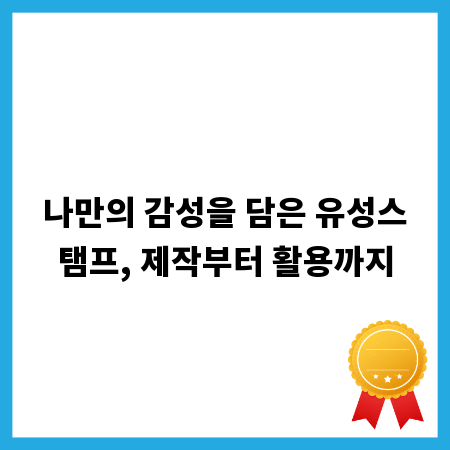 나만의 감성을 담은 유성스탬프, 제작부터 활용까지