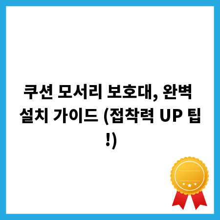 쿠션 모서리 보호대, 완벽 설치 가이드 (접착력 UP 팁!)