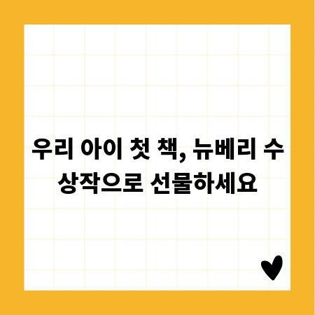 우리 아이 첫 책, 뉴베리 수상작으로 선물하세요