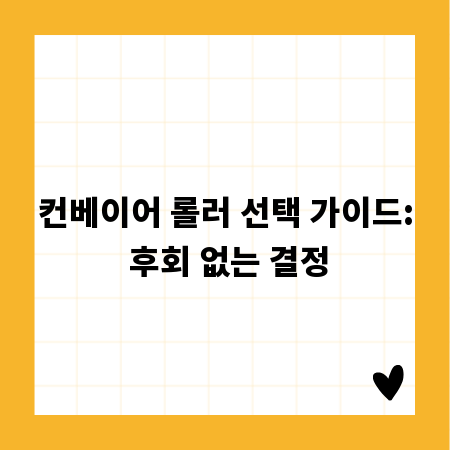 컨베이어 롤러 선택 가이드: 후회 없는 결정