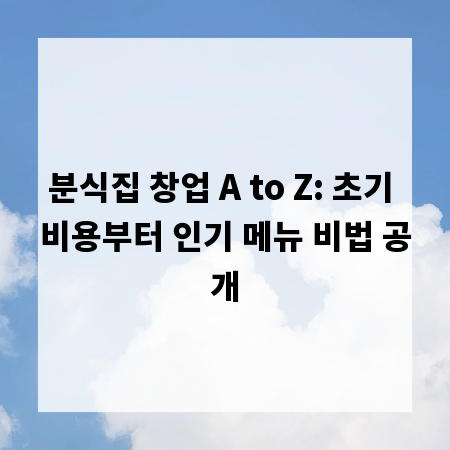 분식집 창업 A to Z: 초기 비용부터 인기 메뉴 비법 공개