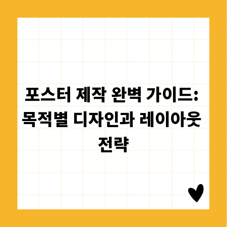 포스터 제작 완벽 가이드: 목적별 디자인과 레이아웃 전략