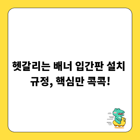 헷갈리는 배너 입간판 설치 규정, 핵심만 콕콕!