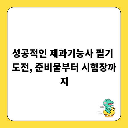 성공적인 제과기능사 필기 도전, 준비물부터 시험장까지
