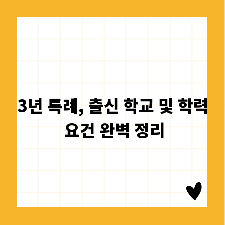 3년 특례, 출신 학교 및 학력 요건 완벽 정리