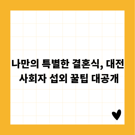 나만의 특별한 결혼식, 대전 사회자 섭외 꿀팁 대공개