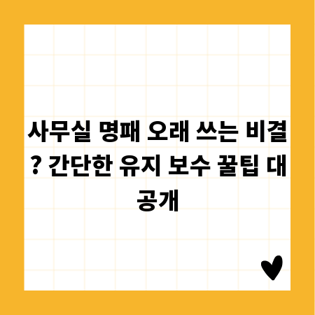 사무실 명패 오래 쓰는 비결? 간단한 유지 보수 꿀팁 대공개