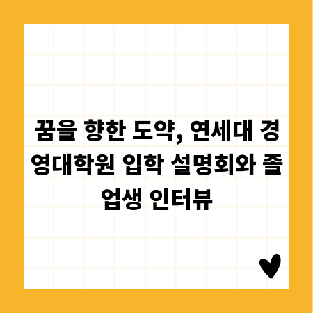 꿈을 향한 도약, 연세대 경영대학원 입학 설명회와 졸업생 인터뷰