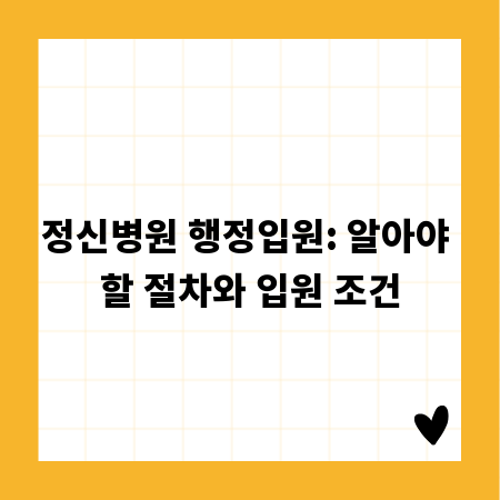 정신병원 행정입원: 알아야 할 절차와 입원 조건