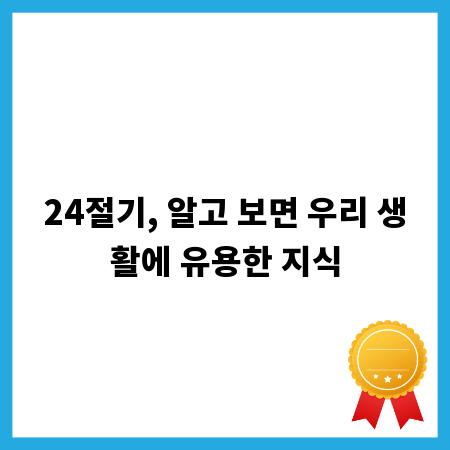 24절기, 알고 보면 우리 생활에 유용한 지식