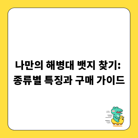 나만의 해병대 뱃지 찾기: 종류별 특징과 구매 가이드