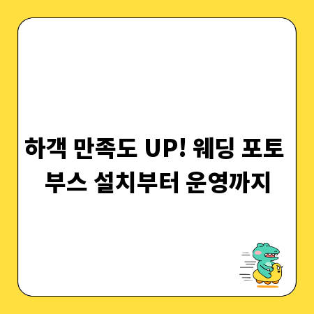 하객 만족도 UP! 웨딩 포토 부스 설치부터 운영까지